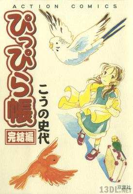 [こうの史代] ぴっぴら帳 全02巻